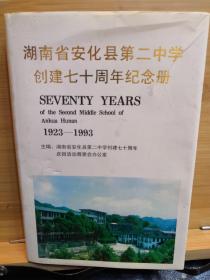 湖南省安化县第二中学创建七十周年纪念册(1923一1993)