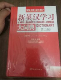 新英汉学习大词典（第2版）