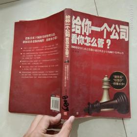 给你一个公司看你怎么管