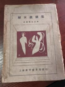 民国毛边本：《妇女戏剧集》1928年初版，1500册