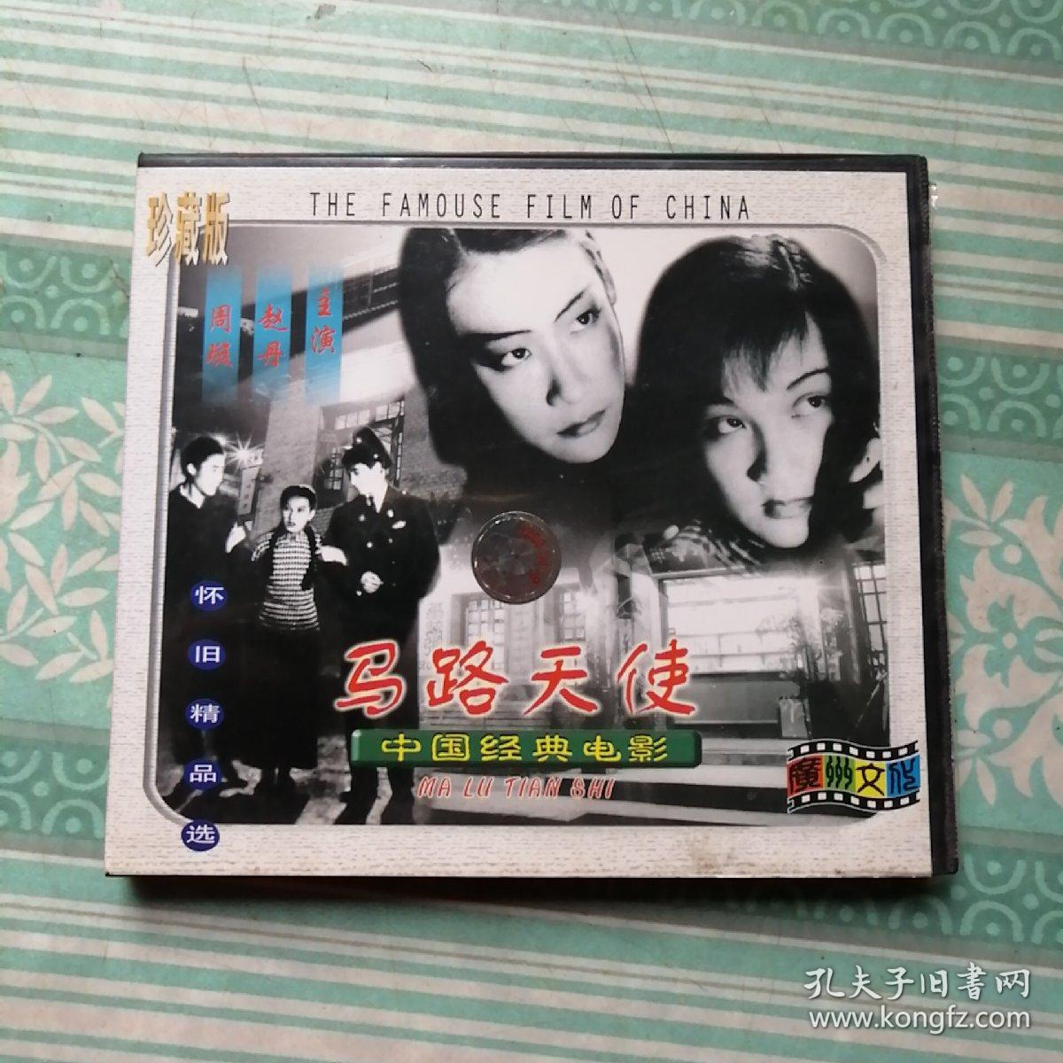 光盘:马路天使(中国经典电影)珍藏版,a,b两碟
