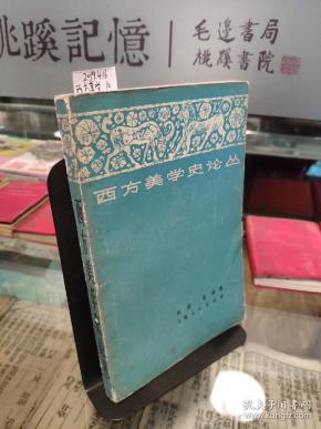 西方美学史论丛_汝信,夏森_孔夫子旧书网