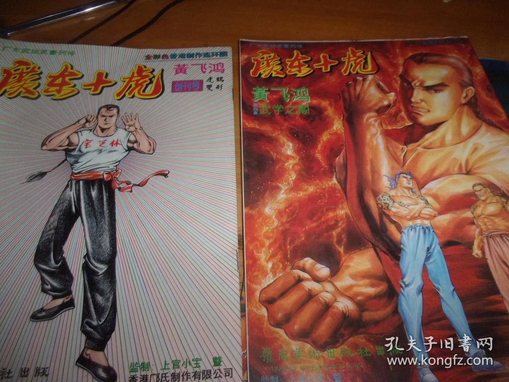 16开漫画---广东十虎黄飞鸿 第一辑/第二辑/第三辑/第四辑--1-4本全