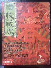 收藏界 2003年第2期 中国收藏家协会会刊