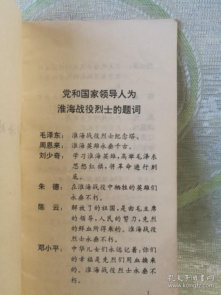 淮海战役烈士小传40开22页