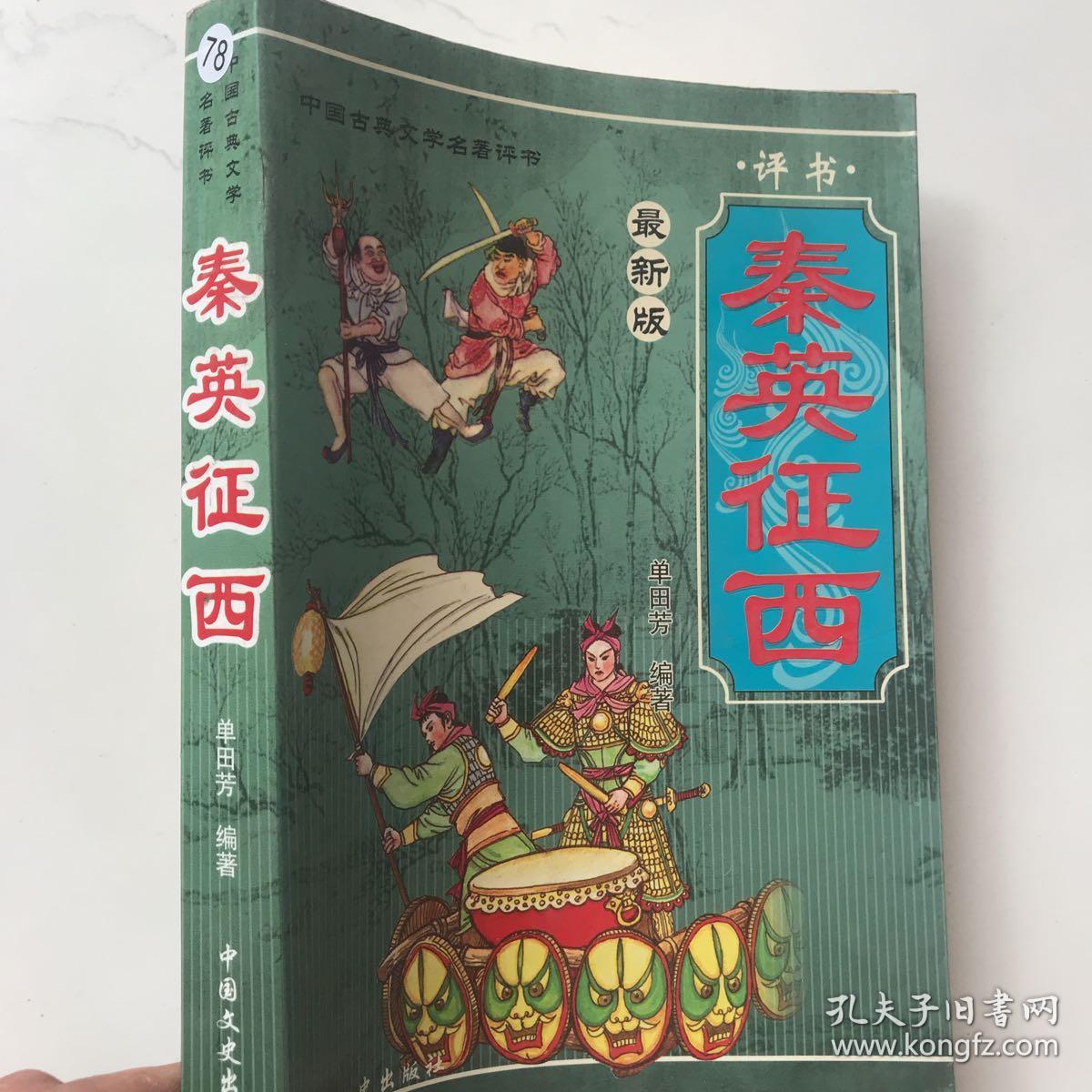 秦英征西 .最新版