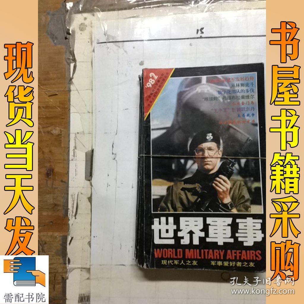 世界军事 1998 2 3 5 6 7 9 12 共7本合售_孔夫子旧书网