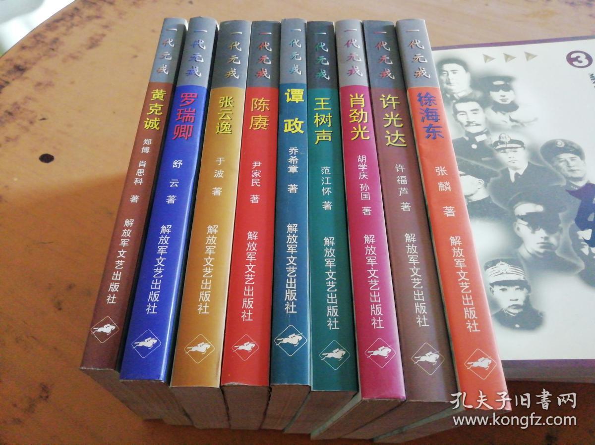 一代元戎丛书王树声肖劲光许光达徐海东黄克诚罗瑞卿张云逸谭政陈赓9