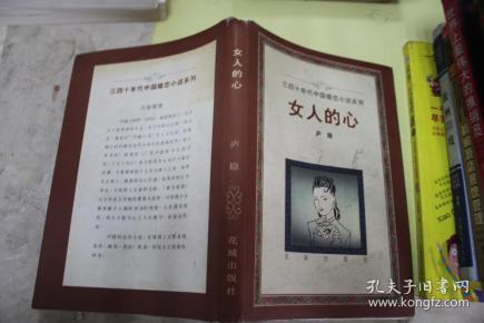 女人的心(有字迹)_庐隐_孔夫子旧书网