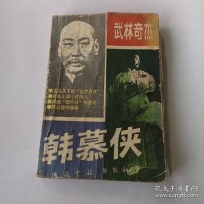 武林奇杰韩慕侠