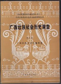 广西壮族社会历史调查  第三册