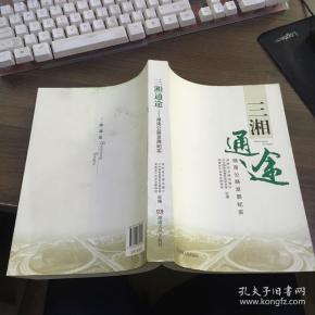 中共 湖南 省委 党史 研究 室, 湖南 省中共 党史联络组征 编;董清云