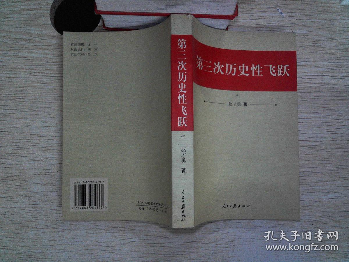 第三次历史性飞跃上中下_赵才勇著_孔夫子旧书网