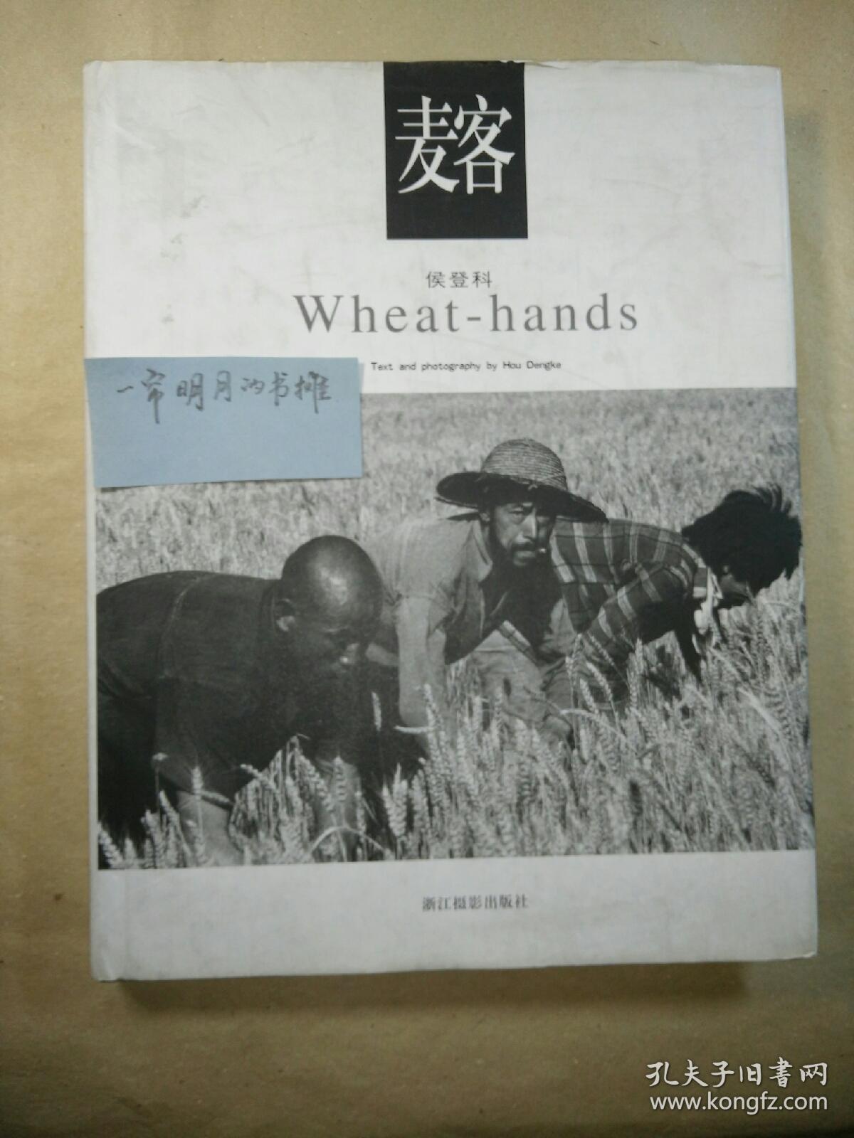 著名摄影家侯登科经典作品《麦客》(摄影集)侯登科《麦客》,中国纪实