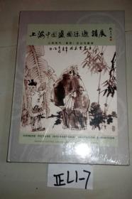上海中国画国际邀请展....8开精装