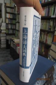 上海话大词典