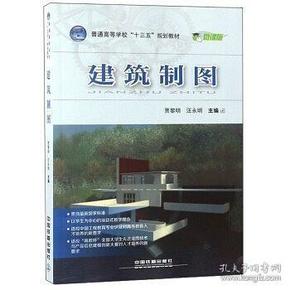 建筑制圖 賈黎明 中國鐵道出版社 9787113248888