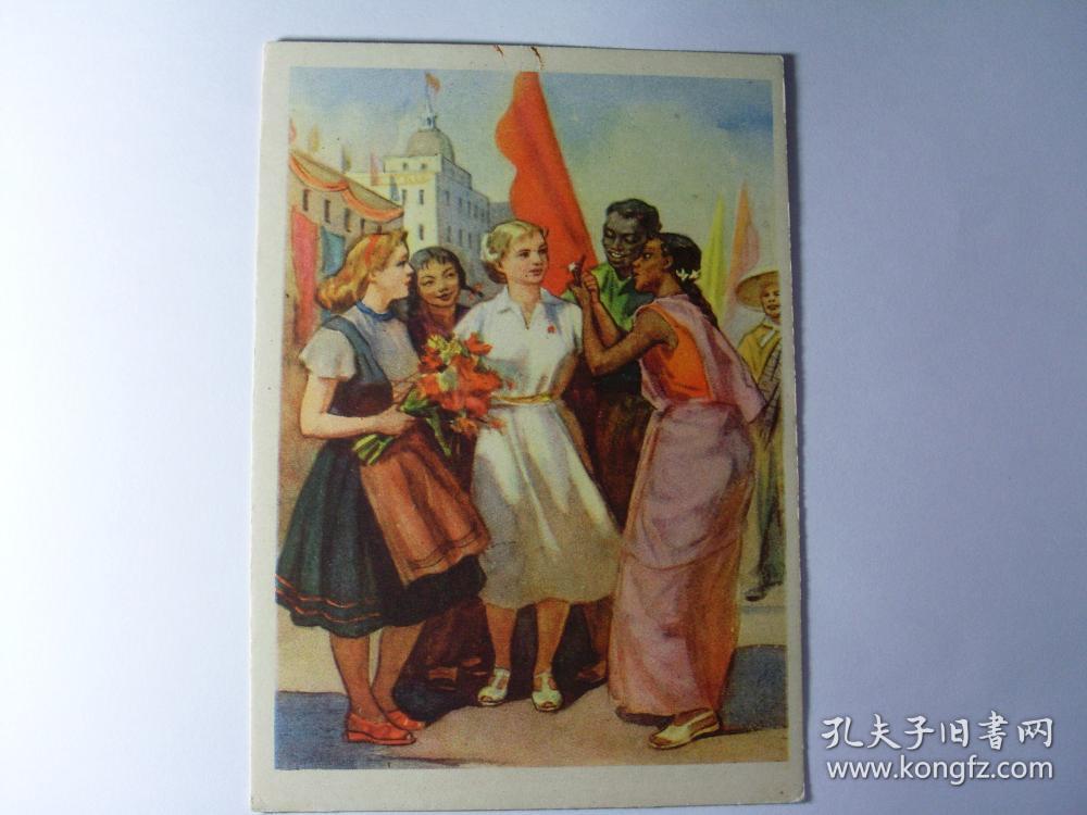 50年代苏联发行中国题材世界青年在一起明信片