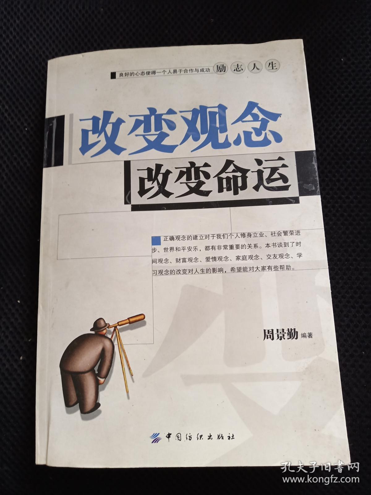 改变观念改变命运