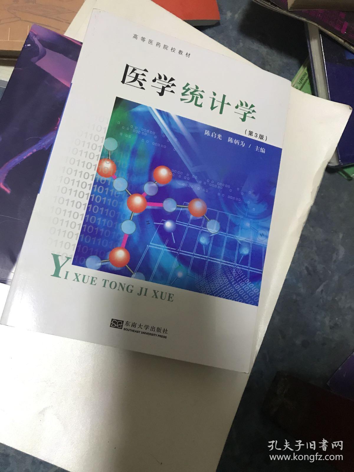 医学统计学(第3版)