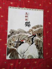 银手杖大字体中国画自学丛书；怎样画鹤