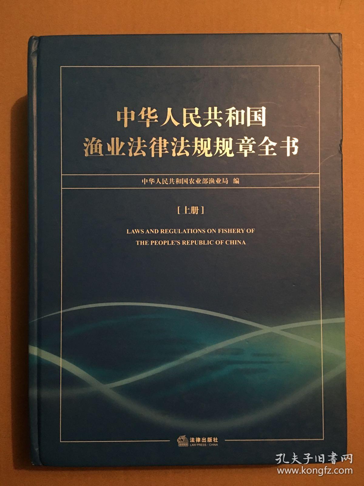 中华人民共和国渔业法律法规规章全书