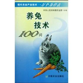养兔技术书籍 养兔技术100问