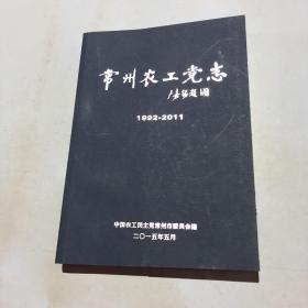 常州农工党志   1992-2011