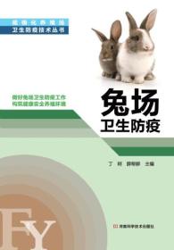 养兔技术书籍 规模化养殖场卫生防疫技术丛书：兔场卫生防疫