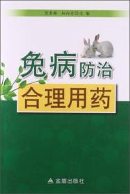 养兔技术书籍 兔病防治合理用药
