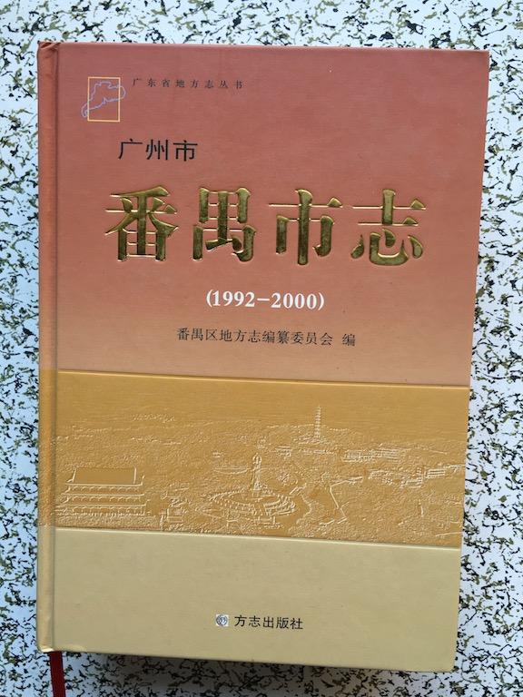 广州市番禺市志 : 1992-2000