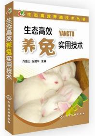 养兔技术书籍 生态高效养殖技术丛书：生态高效养兔实用技术