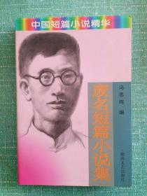 废名短篇小说集
