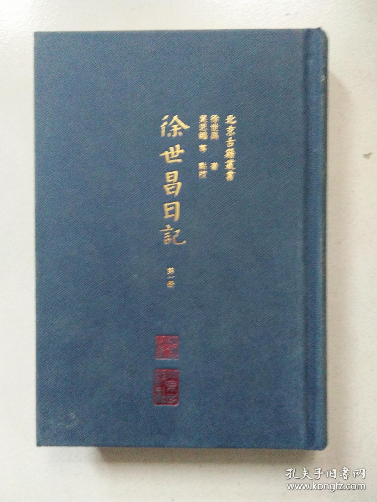 徐世昌日记 第一册