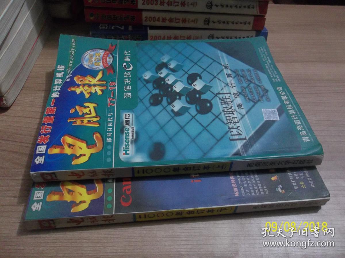 电脑报00年合订本 上下 孔夫子旧书网 电脑报00年合订本 上下 孔夫子旧书网