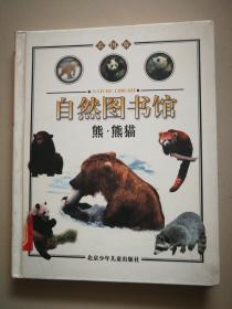 自然图书馆 熊 熊猫
