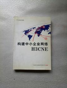 构建中小企业网络 H3CNE