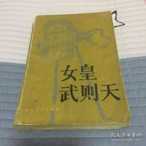 女皇 武则天(长篇 传记文学作品)
