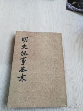 明史纪事本末1(书皮有点笔印)