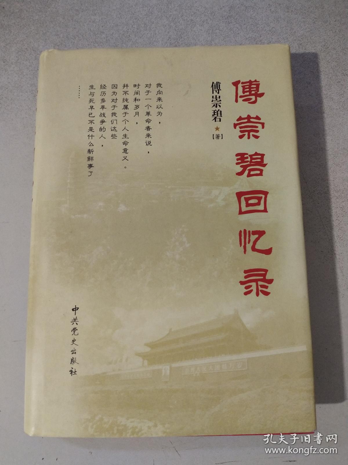 傅崇碧回忆录( 精装1版1印1300册 有多幅珍贵照片)