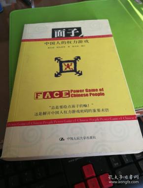 面子:中国人的权力游戏