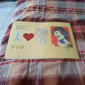 李宇春，个性化邮票。八连开