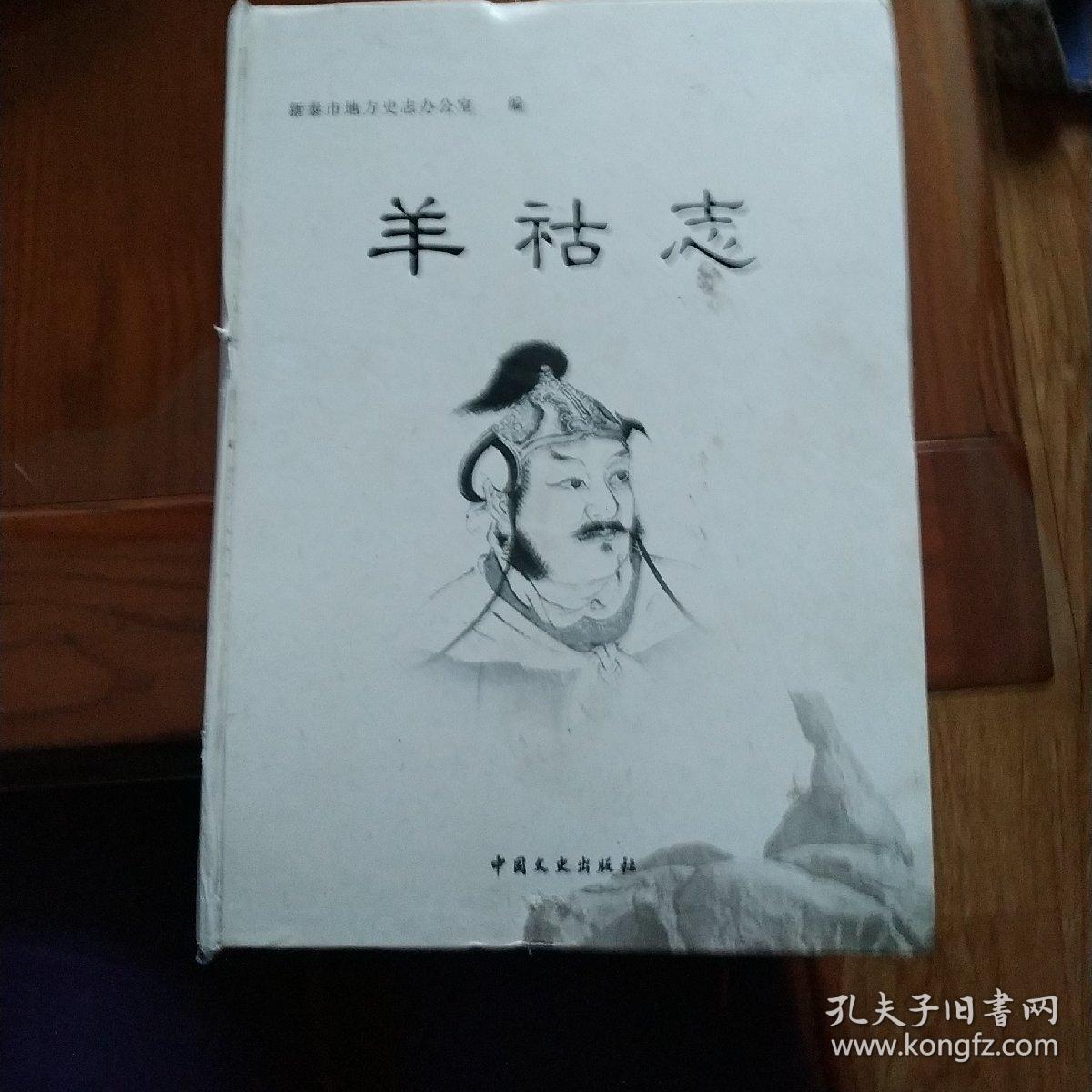 羊祜志(外包装有压痕,里面非常,绝对是新书有5本.