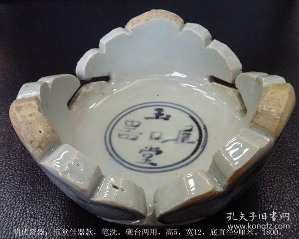 明代瓷器,玉堂佳器款,笔洗,砚台两用