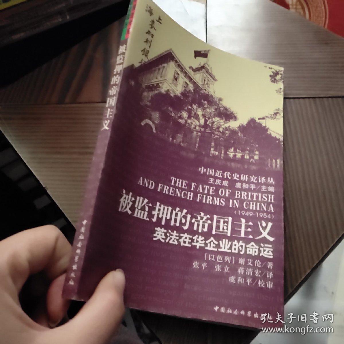 被监押的帝国主义:英法在华企业的命运