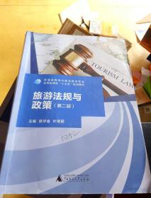 旅游法规与政策第二版主编陈学春广西师范大学出版452