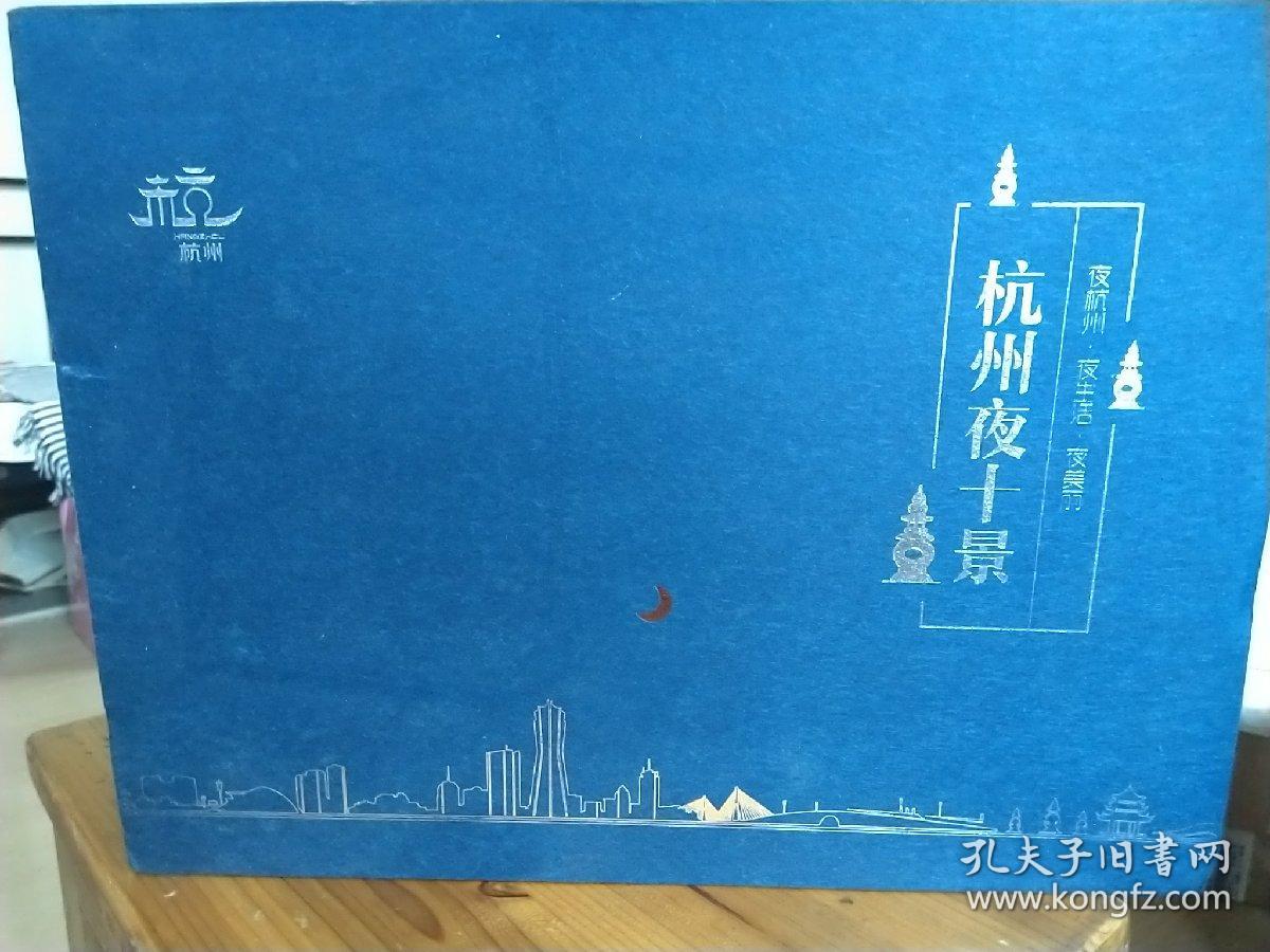 夜杭州夜生活夜美丽,夜十景邮票珍藏,包括纪念邮票小版张八枚邮票一套