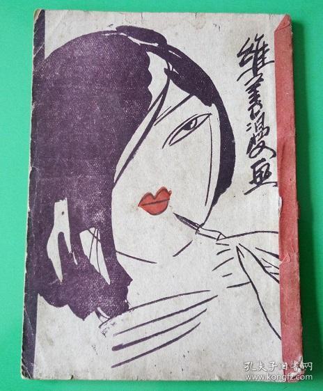 民国漫画 维善漫画集 初版孤本稀有 孔夫子旧书网