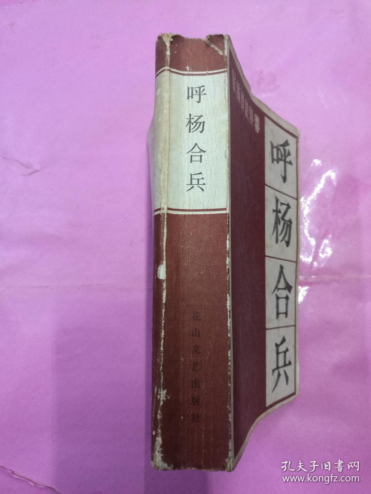 呼杨合兵【新编传统评书】_张贺芳,白树荣整理_孔夫子旧书网