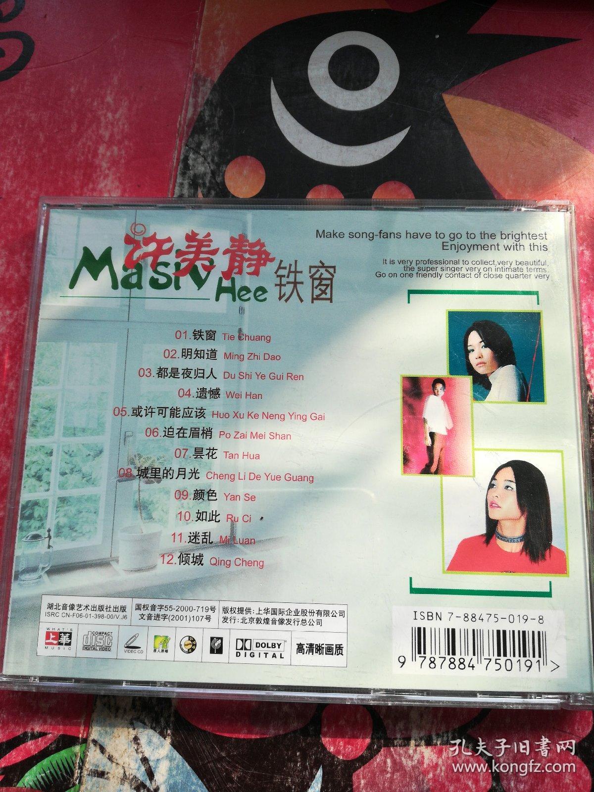 许美静:铁窗(1盒1vcd光盘)